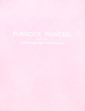 ふりプリ(2009) FURISODE PRINCESS