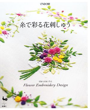 糸で彩る花刺しゅう 実物大図案と作品