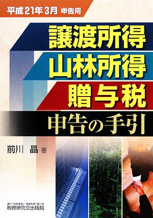 譲渡所得・山林所得・贈与税申告の手引 平成21年3月申告用