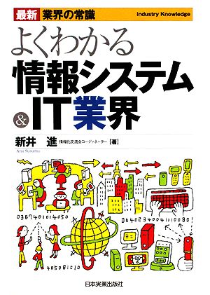 よくわかる情報システム&IT業界 最新 業界の常識