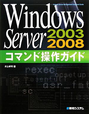 Windows Server2003/2008コマンド操作ガイド