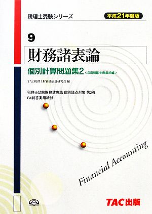 財務諸表論 個別計算問題集(2) 応用問題・特殊論点編 税理士受験シリーズ9