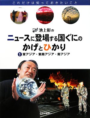 池上彰のニュースに登場する国ぐにのかげとひかり(1)東アジア・東南アジア・南アジア