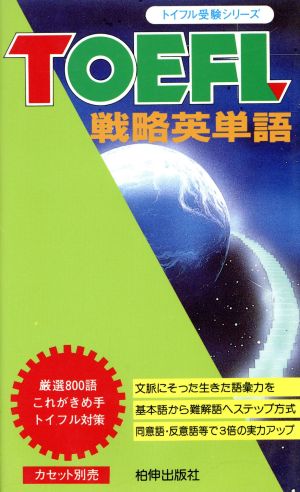 テキスト TOEFL 戦略英単語