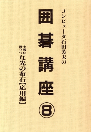 コンピューター石田芳夫の囲碁講座(8)