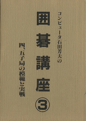 コンピューター石田芳夫の囲碁講座(3)