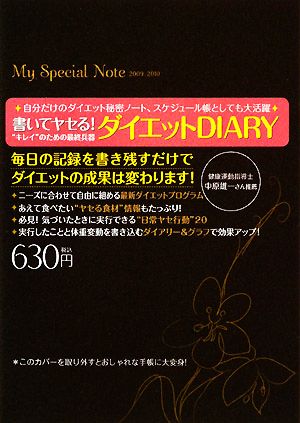 書いてヤセる！ダイエットDIARY