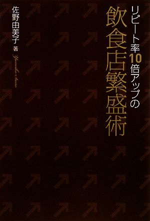 リピート率10倍アップの飲食店繁盛術