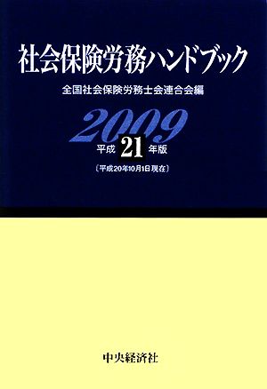 社会保険労務ハンドブック(平成21年版)