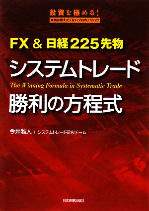 システムトレード勝利の方程式 FX&日経225先物