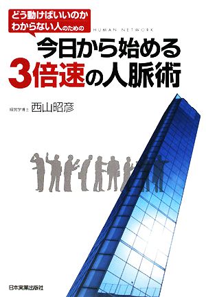 今日から始める3倍速の人脈術 どう動けばいいのかわからない人のための