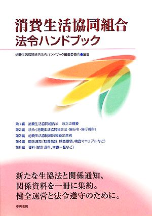 消費生活協同組合法令ハンドブック