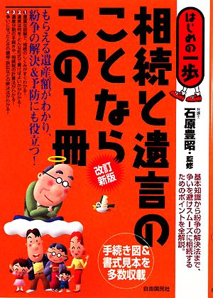 相続と遺言のことならこの1冊 はじめの一歩