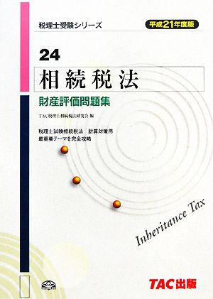 相続税法 財産評価問題集(平成21年度版) 税理士受験シリーズ