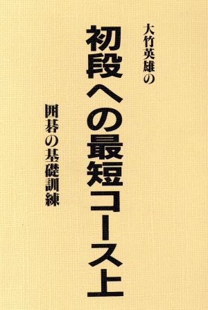 大竹英雄の初段への最短コース 上