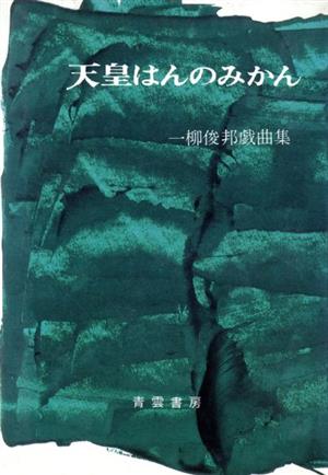 天皇はんのみかん 一柳俊邦戯曲集