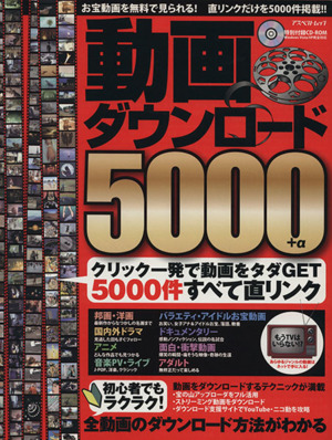 動画ダウンロード5000