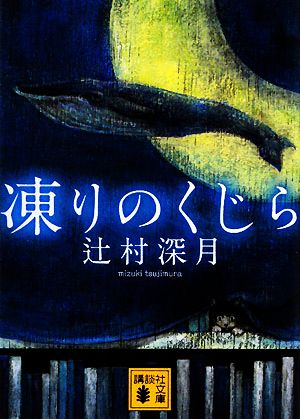 凍りのくじら 講談社文庫