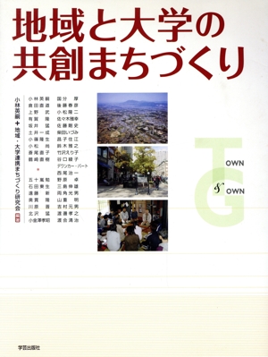 地域と大学の共創まちづくり