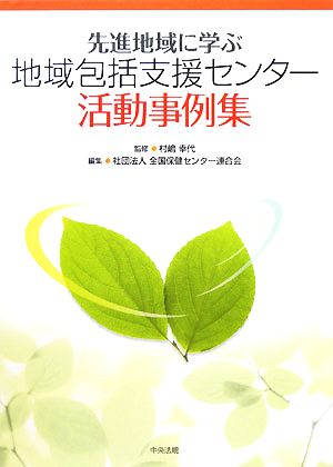 先進地域に学ぶ地域包括支援センター活動事例集