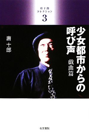 唐十郎コレクション(3) 少女都市からの呼び声 戯曲篇