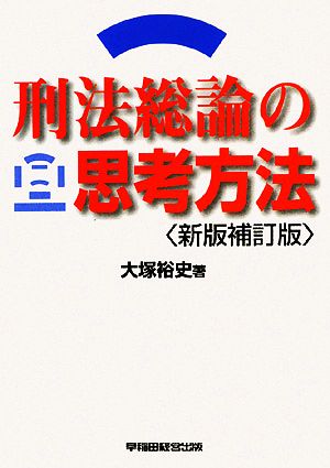 刑法総論の思考方法