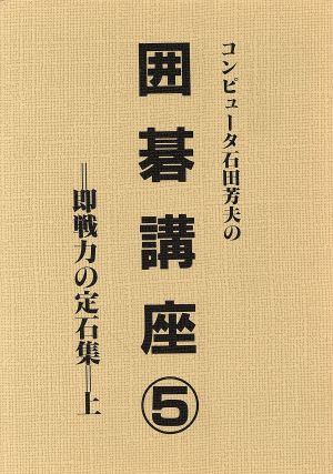 コンピューター石田芳夫の囲碁講座(5)