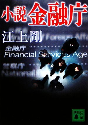 小説 金融庁講談社文庫