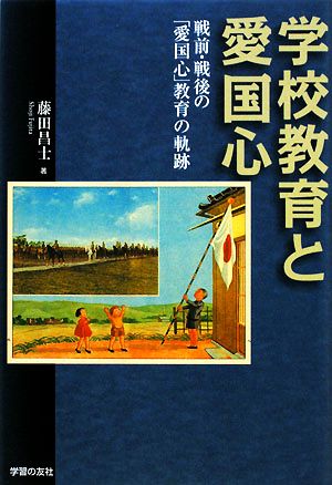 学校教育と愛国心 戦前・戦後の「愛国心」教育の軌跡