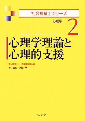 心理学理論と心理的支援 心理学 社会福祉士シリーズ2