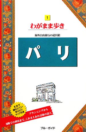 パリ ブルーガイドわがまま歩き1