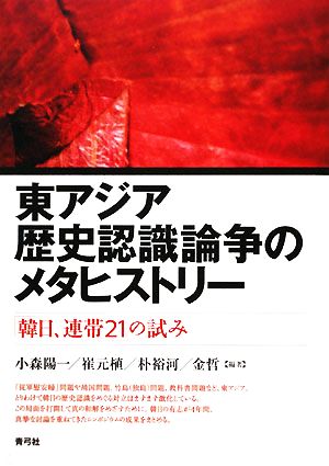 東アジア歴史認識論争のメタヒストリー 「韓日、連帯21」の試み