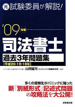 元試験委員が解説！司法書士過去3年問題集('09年版)