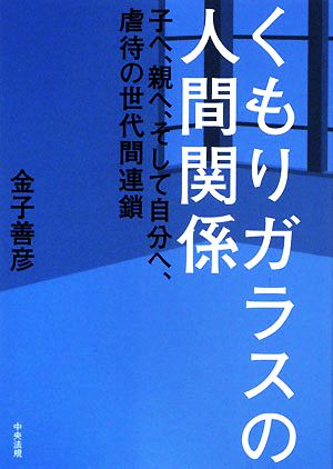 くもりガラスの人間関係子へ、親へ、そして自分へ、虐待の世代間連鎖