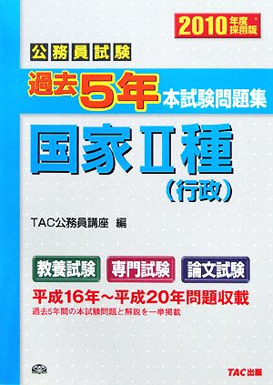 公務員試験過去5年本試験問題集 国家2種(2010年度採用版)