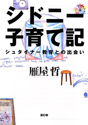 シドニー子育て記 シュタイナー教育との出会い