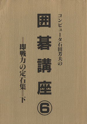 コンピューター石田芳夫の囲碁講座(6)