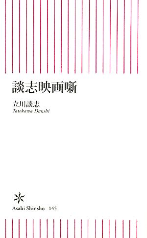 談志映画噺 朝日新書