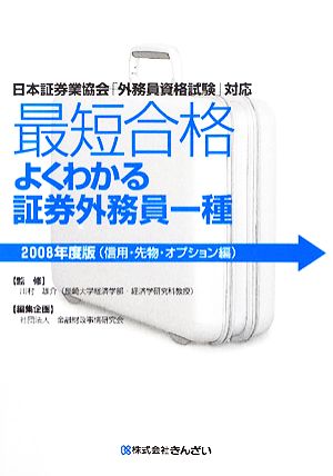 最短合格 よくわかる証券外務員一種 信用・先物・オプション編