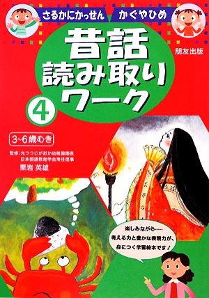 さるかにかっせん・かぐやひめ 昔話読み取りワーク4