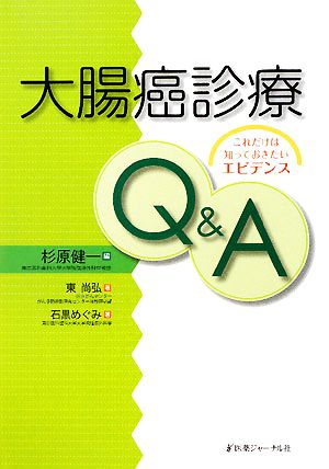 大腸癌診療Q&A これだけは知っておきたいエビデンス