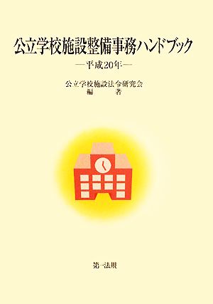 公立学校施設整備事務ハンドブック(平成20年)