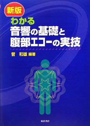 わかる音響の基礎と腹部エコーの実技