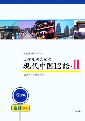 大学生のための現代中国12話(2) 中国語中級テキスト