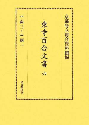 東寺百合文書(6) ハ函三・ニ函一