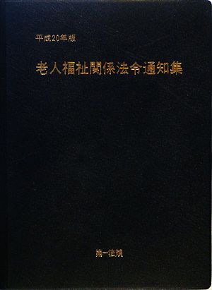 老人福祉関係法令通知集(平成20年版)