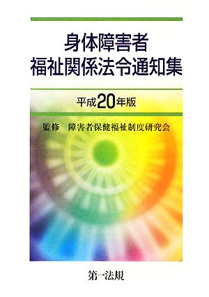 身体障害者福祉関係法令通知集(平成20年版)