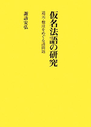 仮名法語の研究 道元・盤珪をめぐる諸問題