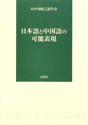 日本語と中国語の可能表現