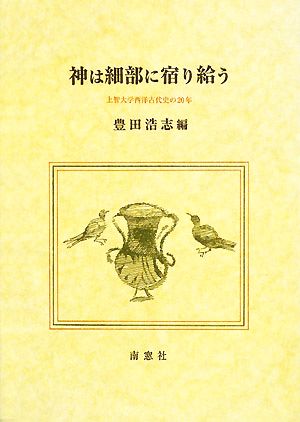 神は細部に宿り給う 上智大学西洋古代史の20年